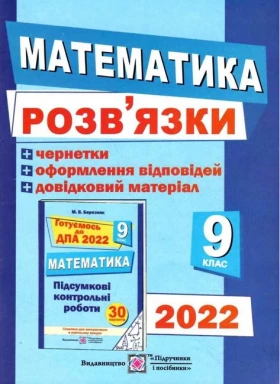 Розв’язки до збірника завдань для підготовки до ДПА з математики + чернетки. 9 клас - ДПА