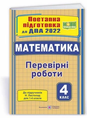 Математика. Перевірні роботи до підручників Н. Листопад для 1-4 класів - ДПА