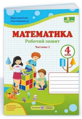 Математика. 4 клас. Робочий зошит (до підручника М. Козак, О. Корчевської). Частина 1