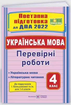Українська мова, літературне читання, 4 клас. Перевірні роботи до підручників І. Большакової та ін.