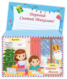 Лист До святого Миколая +конверт