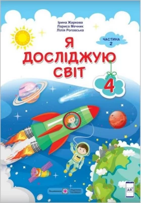 Я досліджую світ. 4 клас. Підручник у 2-х частинах. Частина 2