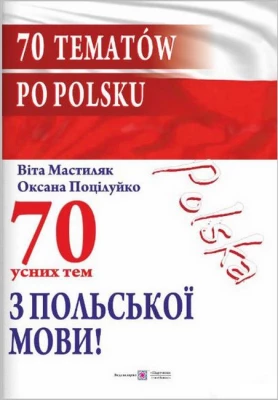 70 усних тем з польської мови! / 70 tematow po polsku