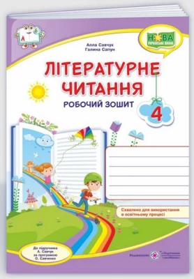 Літературне читання. 4 клас. Робочий зошит (до підручника А. Савчук за програмою О. Савченко)