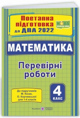 Поетапна підготовка до ДПА 2022. Математика, 4 клас. Перевірні роботи до підручників М. Козак, О. Корчевської