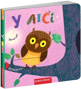 У лісі. Книжка з подвійним секретом