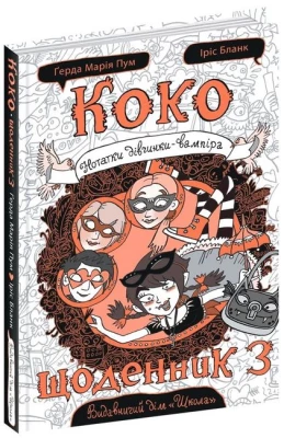 Коко. Щоденник 3