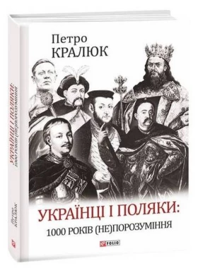 Українці і поляки: 1000 років (не)порозуміння