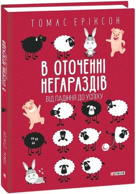 В оточенні негараздів. Від падіння до успіху