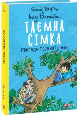 Таємна сімка. Книга 2. Пригоди Таємної сімки