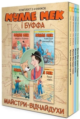 Комплект «Мулле Мек та Буффа - майстри-відчайдухи» - Комплекты книг