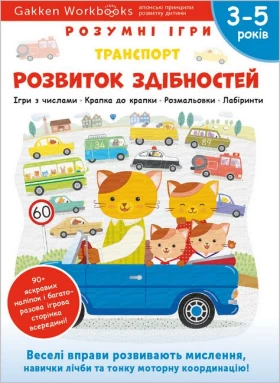 Gakken. Розумні ігри. Розвиток здібностей. Транспорт. 3–5 років + наліпки і багаторазові сторінки для малювання