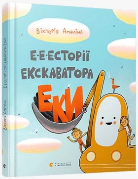 Е-е-есторії екскаватора Еки