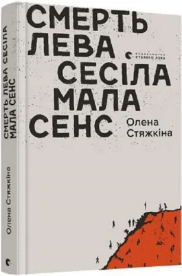 Смерть лева Сесіла мала сенс