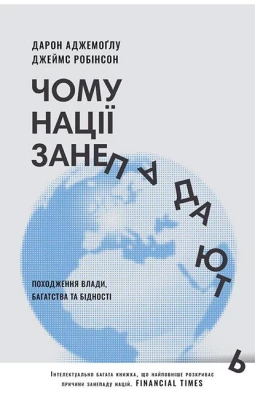 Чому нації занепадають. Походження влади, багатства і бідності (нове видання)