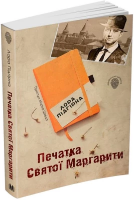 Печатка святої Маргарити. Пригоди Марка Шведа. Книга 2