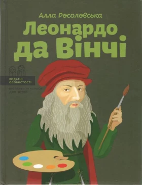 Леонардо да Вінчі