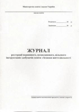 Журнал реєстрації первинного, позапланового, цільового інструктажів з безпеки життєдіяльності учнів