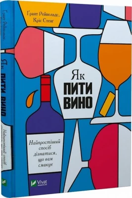 Як пити вино. Найпростіший спосіб дізнатися, що вам смакує