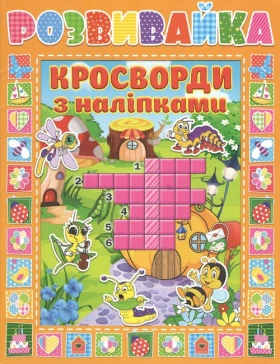 Кросворди з наліпками в асортименті