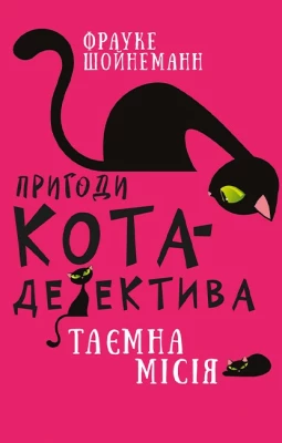 Пригоди кота-детектива. Книга 1. Таємна місія Вінстона