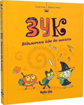 Зук. Том 4. Відьмочка йде до школи