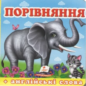 Порівняння