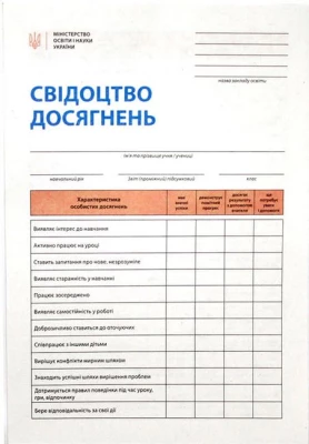 Свідоцтво досягнень учня. 1 клас