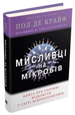 Мисливці на мікробів. Книга про головні відкриття у світі мікроорганізмів