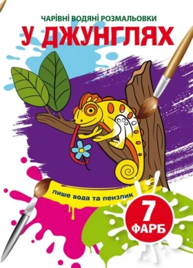 У джунглях. Чарівні водяні розмальовки