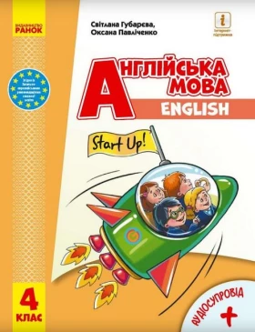 Англійська мова. 4 клас. Підручник з аудіосупроводом Start up!