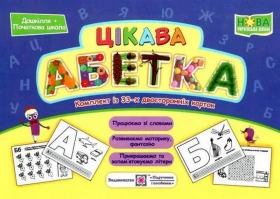Цікава абетка. Комплект із 33-х двосторонніх карток