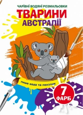 Чарівні водяні розмальовки. Тварини Австралії