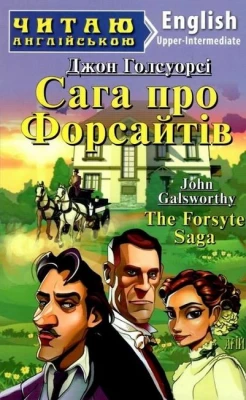 Сага про Форсайтів / The Forsyte Saga