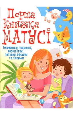 Перша книжка матусі. Розвивальні завдання, веселі ігри, потішки, віршики та пісеньки