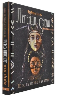 Легенди Суеми. Не всі шляхи ведуть до храму