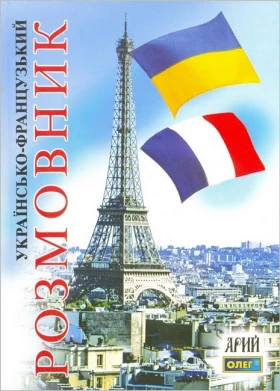 Українсько-французький розмовник