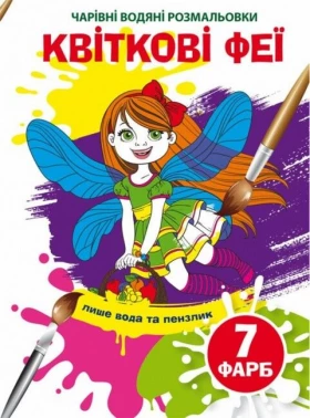 Чарівні водяні розмальовки. Квіткові феї