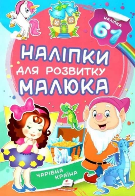 Чарівна країна. Наліпки для розвитку малюка