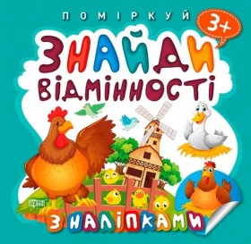Знайди відмінності. Півник - господар