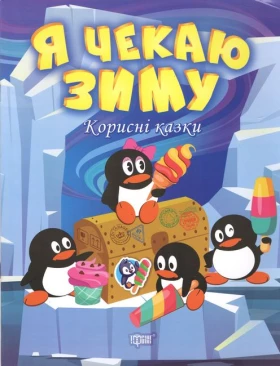 Корисні казки Я чекаю зиму