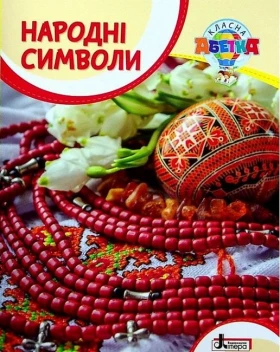 Народні символи