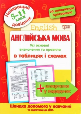 Англійська мова  в таблицях і схемах. 5-11класи