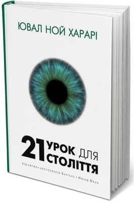 21 урок для 21 століття