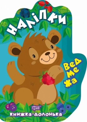 Ведмежа. Наліпки