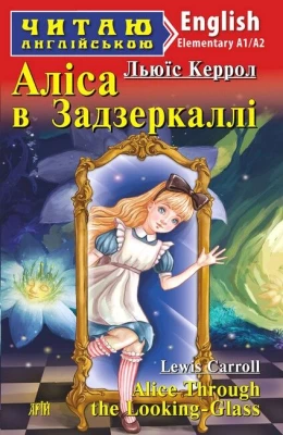 Аліса в Задзеркаллі / Alice Through the Looking-Glass