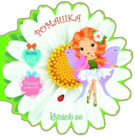 Квіткові феї. Ромашка