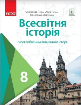 Всесвітня історія. 8 клас. Підручник з поглибленим вивченням історії