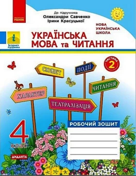 Українська мова та читання, 4 клас. Робочий зошит (до підручника О. Савченко, І. Красуцької). Частина 2
