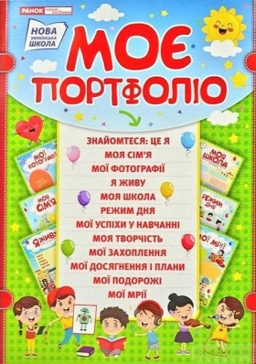 Портфоліо школяра. Моє портфоліо